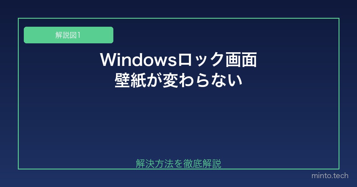 【2026年最新版】Windowsのロック画面の壁紙が変わらない・設定できない原因と対処法 図1