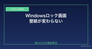 【2026年最新版】Windowsのロック画面の壁紙が変わらない・設定できない原因と対処法