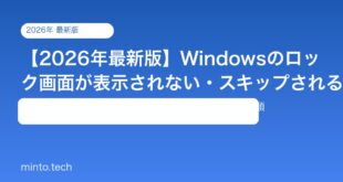 【2026年最新版】Windowsのロック画面が表示されない・スキップされる原因と対処法【完全ガイド】
