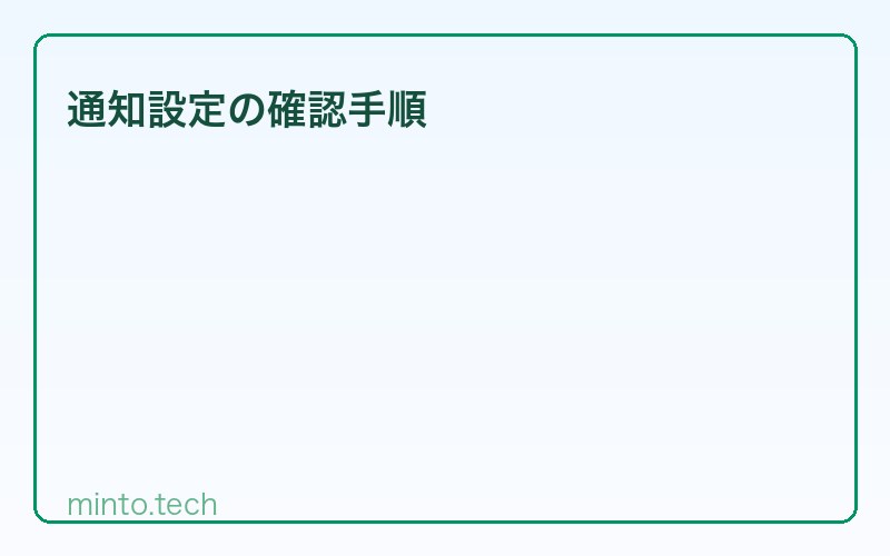 通知設定の確認手順