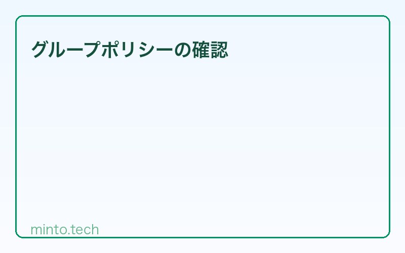 グループポリシーの確認