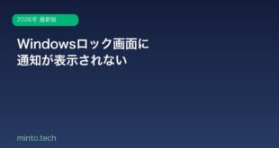 【2026年最新版】Windowsのロック画面に通知が表示されない原因と対処法