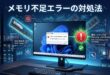 Windowsのメモリ不足エラーの原因と対処法
