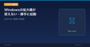 【2026年最新版】Windowsの拡大鏡が使えない・勝手に起動する・止まらない原因と対処法