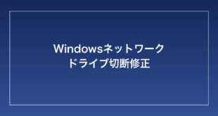 【2026年最新】Windowsのネットワークドライブ（マッピングドライブ）が切断される・再起動後に消える時の対処法