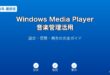 WindowsMediaPlayer音楽管理ガイド