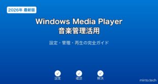 【2026年最新版】Windows Media Player音楽管理活用完全ガイド
