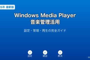 WindowsMediaPlayer音楽管理ガイド