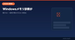 【2026年最新版】Windowsメモリ診断ツールが動かない・結果が表示されない原因と対処法