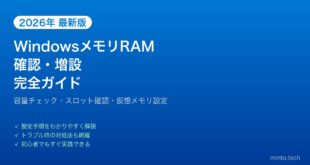 【2026年最新版】WindowsのメモリRAM確認・増設完全ガイド【容量チェック・スロット確認】