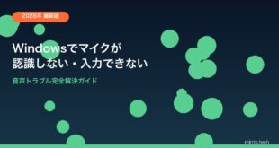 【2026年最新版】Windowsでマイクが認識しない・音声が入らない原因と対処法【完全ガイド】