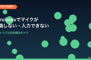 Windowsマイク認識しない