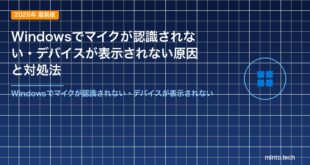 Windowsでマイクが認識されない・デバイスが表示されない原因と対処法