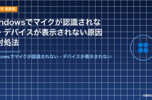 Windowsでマイクが認識されない・デバイスが表示されない原因と対処法