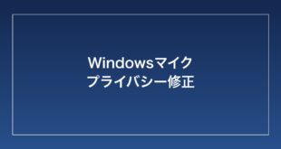 【2026年最新】Windowsでマイクが「プライバシーの設定によりアクセスがブロック」されている時の対処法