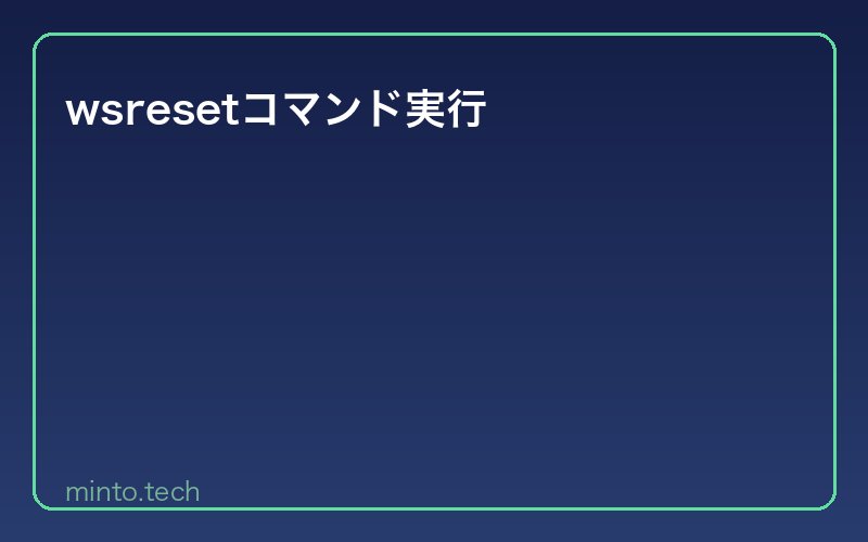 wsresetコマンド実行