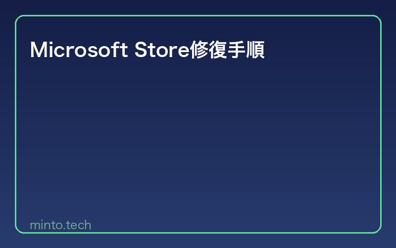 Microsoft Store修復手順