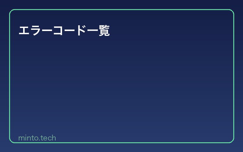エラーコード一覧