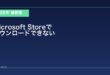【2026年最新版】WindowsのMicrosoft Storeでダウンロードできない原因と対処法