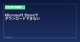 【2026年最新版】WindowsのMicrosoft Storeでダウンロードできない原因と対処法