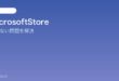 【2026年最新版】WindowsのMicrosoft Storeが開かない・使えない原因と対処法【完全ガイド】