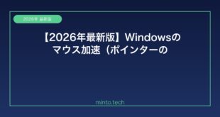 【2026年最新版】Windowsのマウス加速（ポインターの精度向上）をオフにする方法と設定を最適化する手順【完全ガイド】