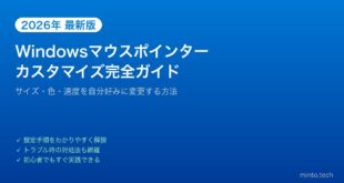 【2026年最新版】Windowsのマウスポインター・カーソルのサイズ・色・速度変更完全ガイド