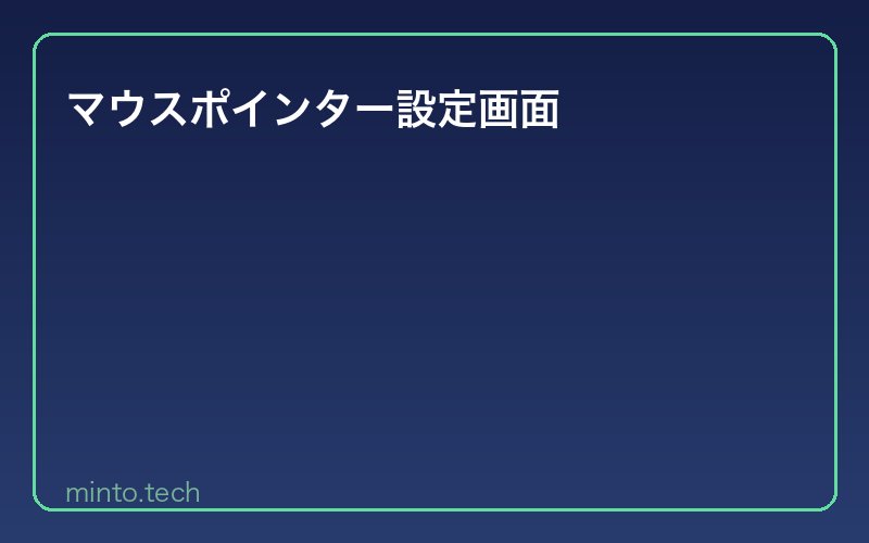 マウスポインター設定画面