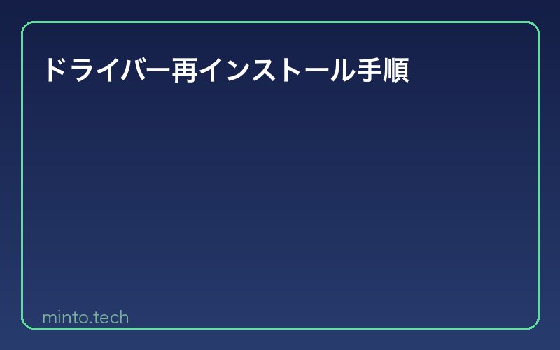 ドライバー再インストール手順