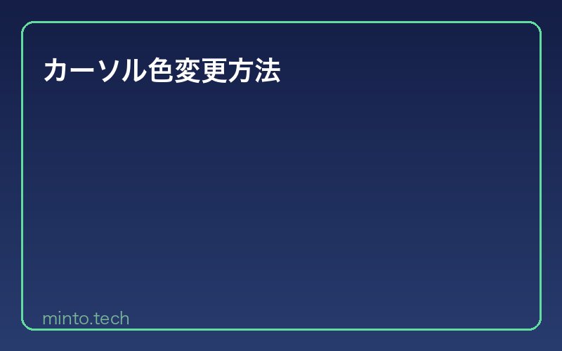 カーソル色変更方法