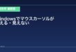 【2026年最新版】Windowsでマウスカーソルが消える・見えなくなる原因と対処法