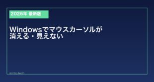 【2026年最新版】Windowsでマウスカーソルが消える・見えなくなる原因と対処法
