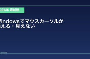 【2026年最新版】Windowsでマウスカーソルが消える・見えなくなる原因と対処法