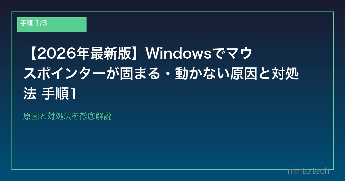 【2026年最新版】Windowsでマウスポインターが固まる・動かない原因と対処法 手順1
