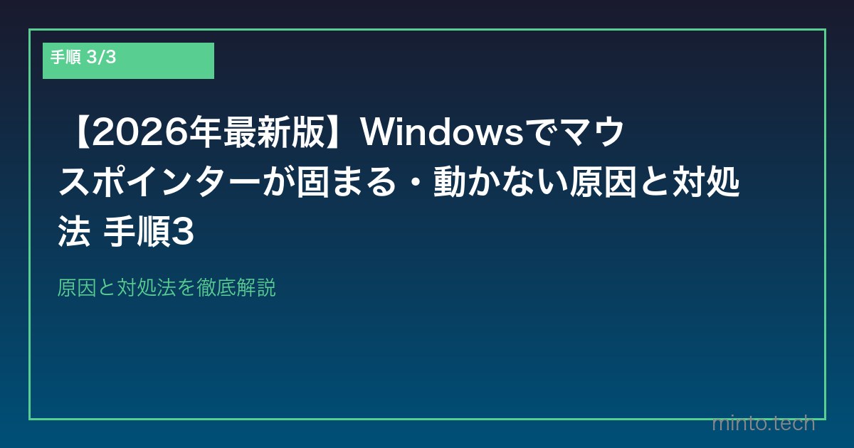 【2026年最新版】Windowsでマウスポインターが固まる・動かない原因と対処法 手順3