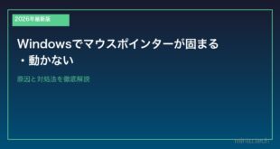 【2026年最新版】Windowsでマウスポインターが固まる・動かない原因と対処法