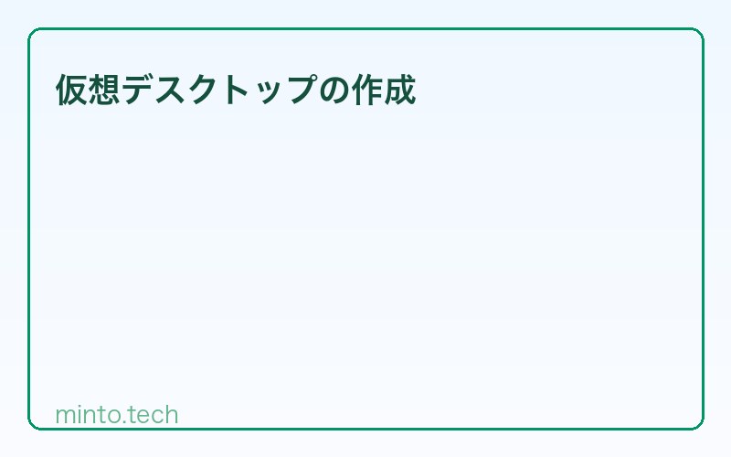 仮想デスクトップの作成