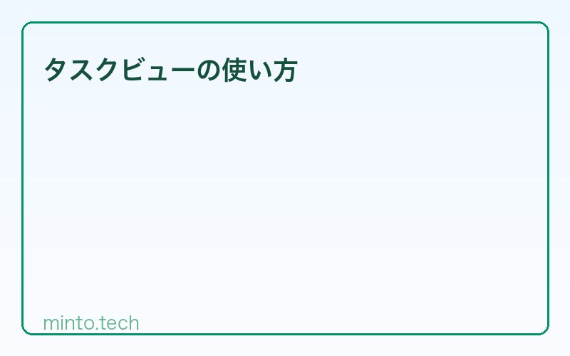タスクビューの使い方