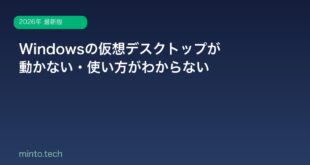 【2026年最新版】Windowsの仮想デスクトップ（複数デスクトップ）の使い方と不具合の解決方法