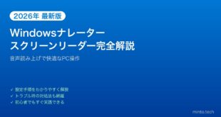【2026年最新版】Windowsナレーターの設定・使い方完全ガイド【スクリーンリーダー】