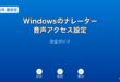 Windowsナレーター音声アクセス設定ガイド