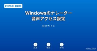 【2026年最新版】Windowsのナレーター・音声アクセス設定完全ガイド
