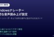 Windowsナレータースクリーンリーダー自然な音声設定