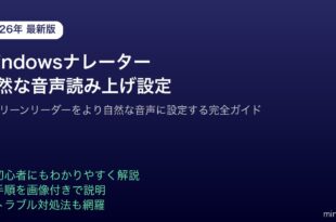 Windowsナレータースクリーンリーダー自然な音声設定