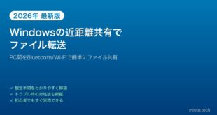 【2026年最新版】Windowsの近距離共有（ニアバイシェアリング）でファイルを転送する方法【完全ガイド】