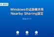 Windows近距離共有NearbySharing設定ガイド