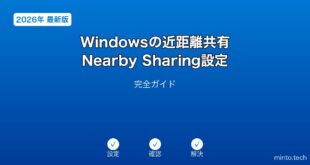【2026年最新版】Windowsの近距離共有（Nearby Sharing）設定完全ガイド