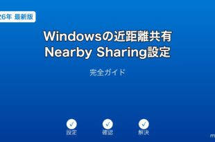 Windows近距離共有NearbySharing設定ガイド