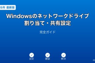 Windowsネットワークドライブ割り当て共有設定ガイド