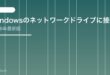 【2026年最新版】Windowsのネットワークドライブに接続できない・表示されない原因と対処法【完全ガイド】